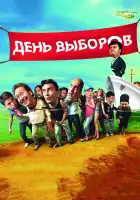 День выборов смотреть онлайн (2007)